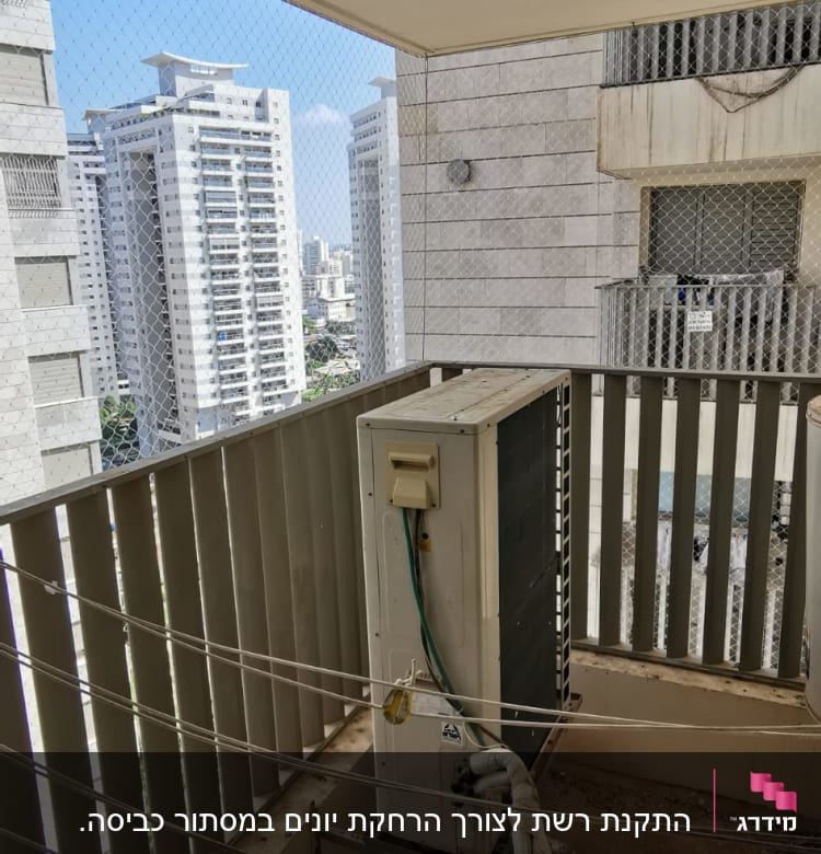 רשת הגנה על מרפסת עם מזגן חיצוני
